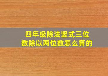 四年级除法竖式三位数除以两位数怎么算的