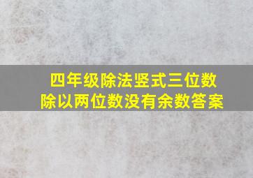 四年级除法竖式三位数除以两位数没有余数答案