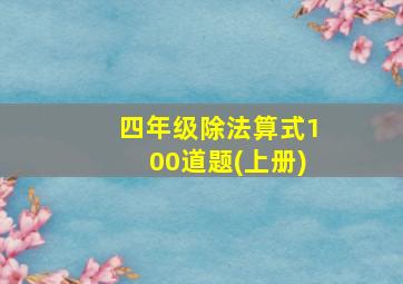 四年级除法算式100道题(上册)