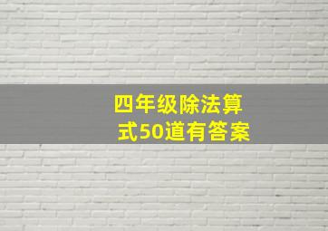 四年级除法算式50道有答案