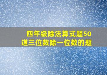 四年级除法算式题50道三位数除一位数的题