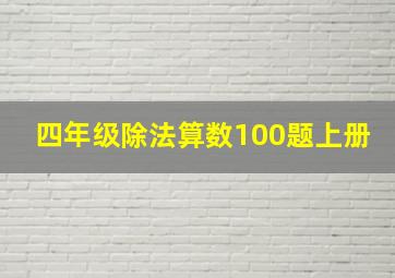 四年级除法算数100题上册