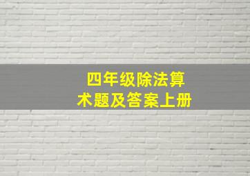 四年级除法算术题及答案上册