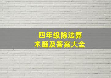 四年级除法算术题及答案大全