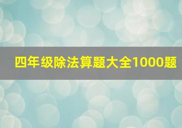 四年级除法算题大全1000题