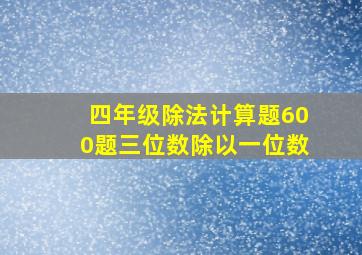 四年级除法计算题600题三位数除以一位数