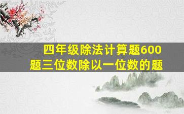 四年级除法计算题600题三位数除以一位数的题