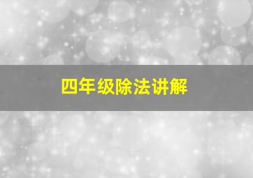 四年级除法讲解