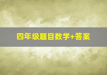 四年级题目数学+答案