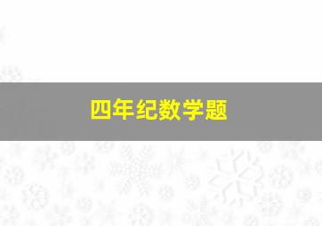 四年纪数学题