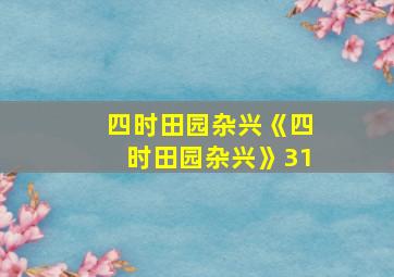 四时田园杂兴《四时田园杂兴》31