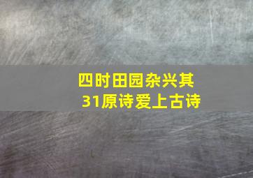 四时田园杂兴其31原诗爱上古诗