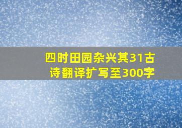 四时田园杂兴其31古诗翻译扩写至300字