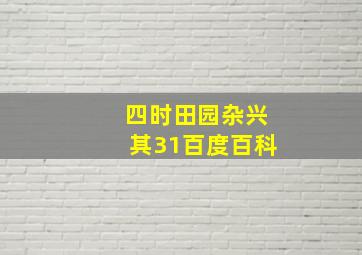 四时田园杂兴其31百度百科