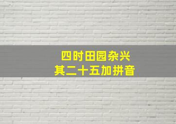 四时田园杂兴其二十五加拼音