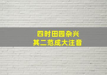 四时田园杂兴其二范成大注音