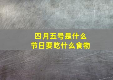 四月五号是什么节日要吃什么食物