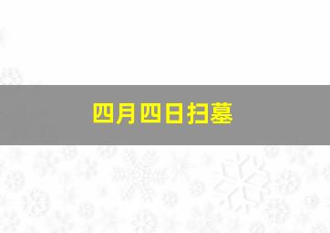 四月四日扫墓