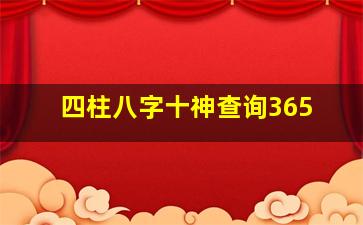 四柱八字十神查询365