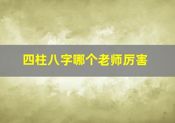 四柱八字哪个老师厉害