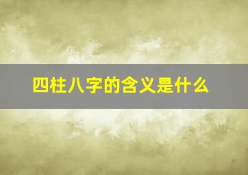 四柱八字的含义是什么