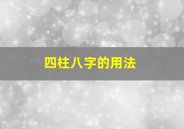 四柱八字的用法