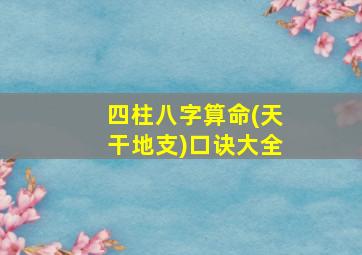 四柱八字算命(天干地支)口诀大全