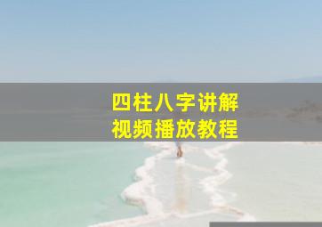 四柱八字讲解视频播放教程