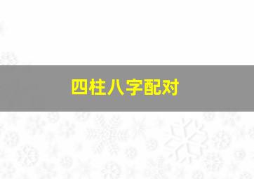 四柱八字配对