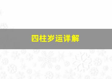 四柱岁运详解