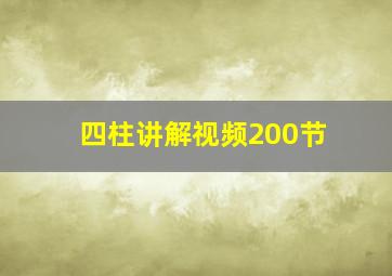 四柱讲解视频200节