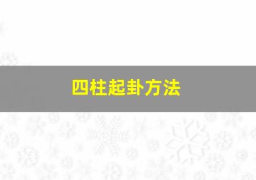 四柱起卦方法