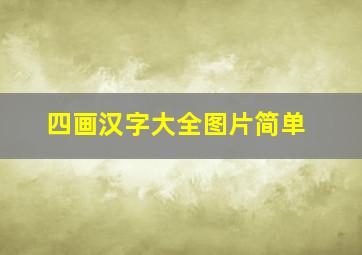 四画汉字大全图片简单