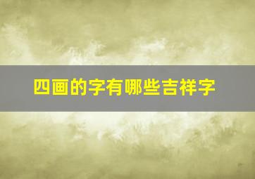 四画的字有哪些吉祥字