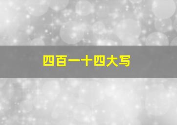 四百一十四大写