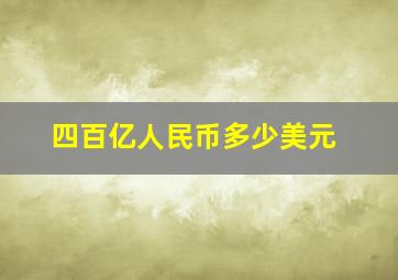 四百亿人民币多少美元