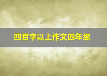 四百字以上作文四年级