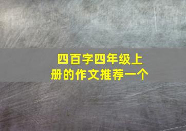 四百字四年级上册的作文推荐一个