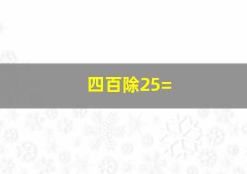 四百除25=