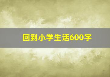 回到小学生活600字