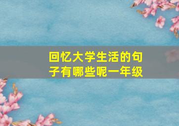 回忆大学生活的句子有哪些呢一年级