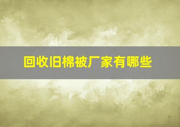 回收旧棉被厂家有哪些