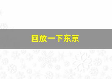 回放一下东京