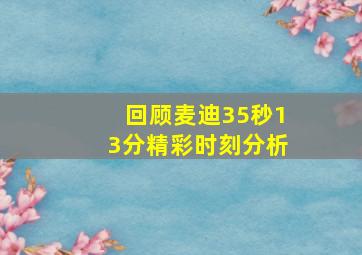 回顾麦迪35秒13分精彩时刻分析