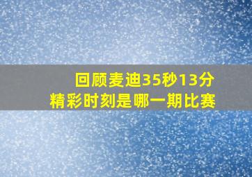 回顾麦迪35秒13分精彩时刻是哪一期比赛