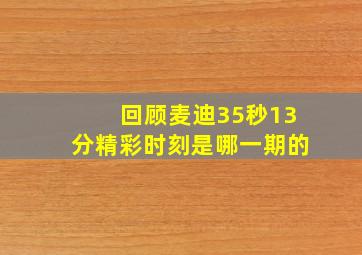 回顾麦迪35秒13分精彩时刻是哪一期的