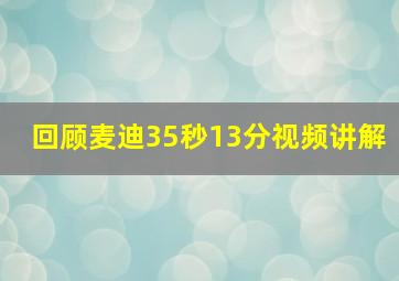 回顾麦迪35秒13分视频讲解