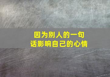 因为别人的一句话影响自己的心情