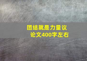 团结就是力量议论文400字左右