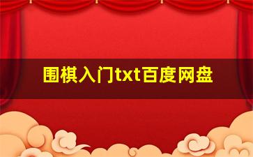 围棋入门txt百度网盘